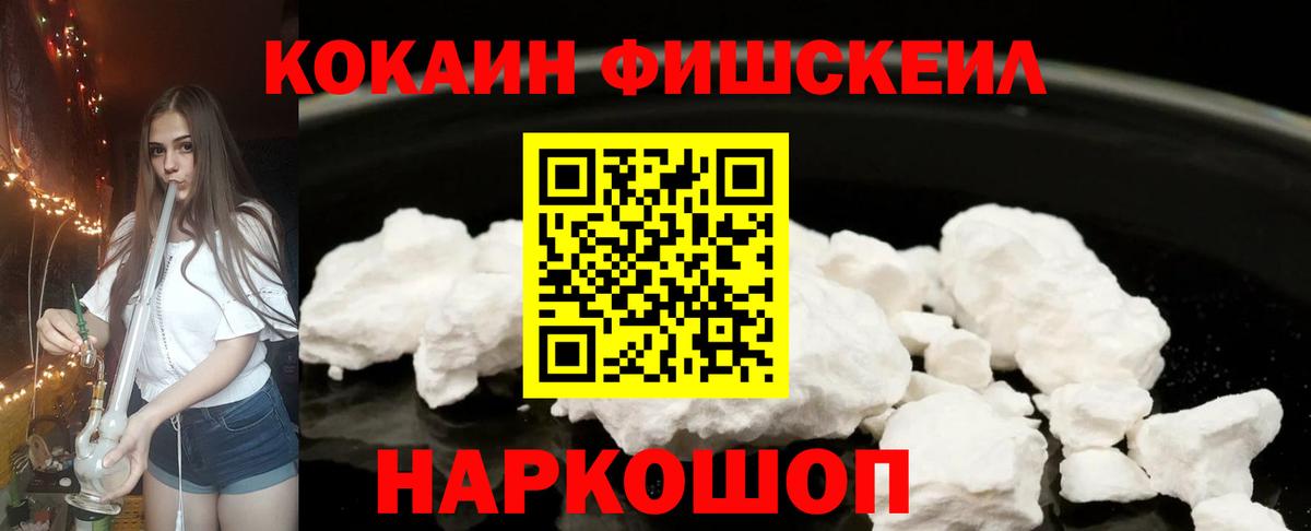 Кокаин FishScale Энгельс